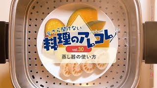 vol.30 蒸し器の使い方「今さら聞けない料理のアレコレ」