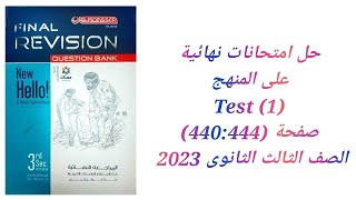 حل امتحانات نهائية علي المنهج  كتاب المعاصرTest (1) تالتة ثانوي 2023 صفحة (440:444)