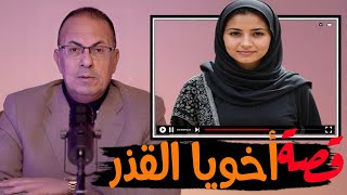 756 - قصة أم شهاب وفـ ـضـ ـيــ ـحة أخوها #حكايات_مستخبيه