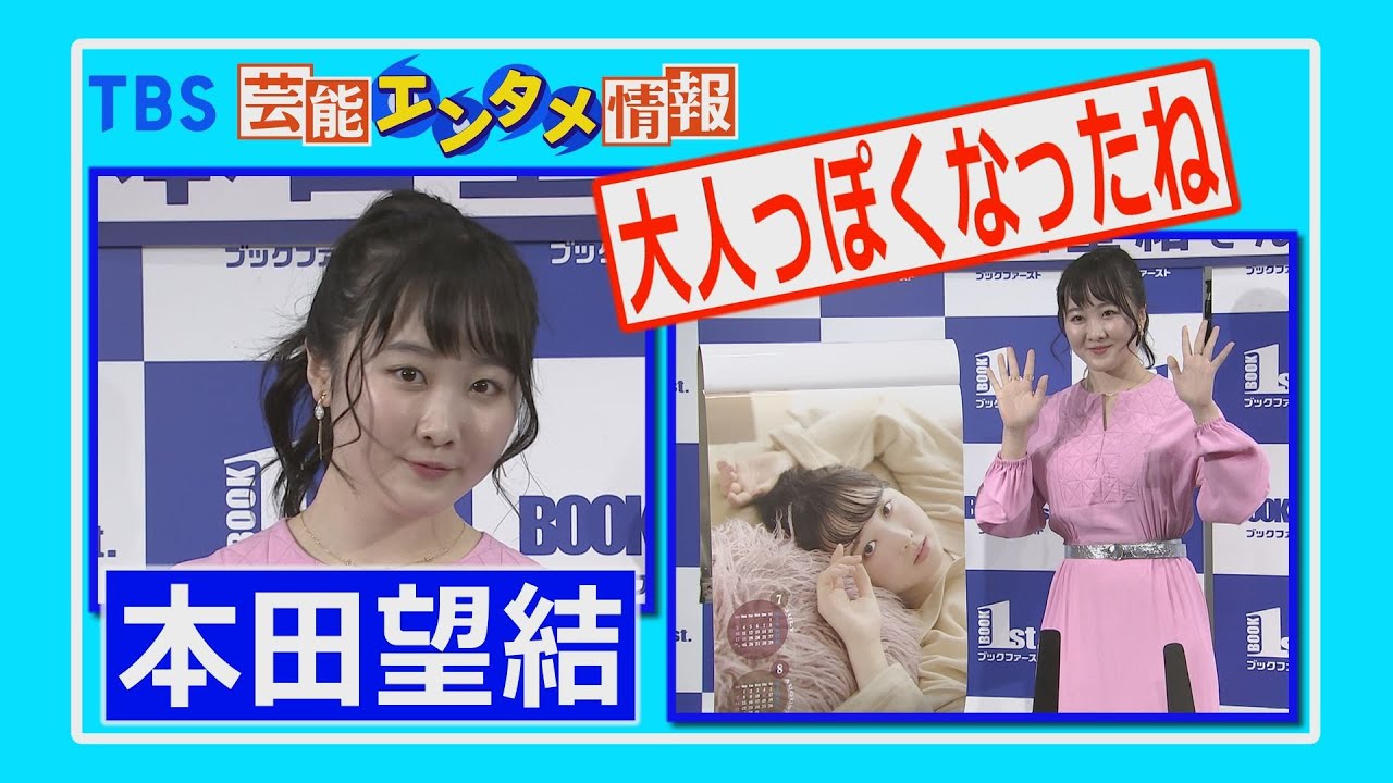 ドキドキ】本田望結 “大人っぽくなったね”2022年カレンダー - YouTube