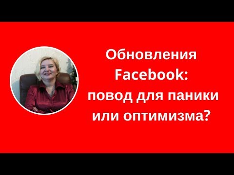 Обновления Facebook: повод для паники или оптимизма?