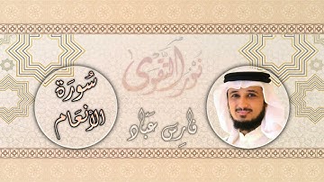006   القارئ فارس عباد   Fares Abbad   سورة الأنعام كاملة