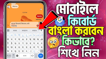 মোবাইলের কিবোর্ড বাংলা করব কিভাবে | How To Set Mobile Keyboard Language Bangla | Bangla Keyboard