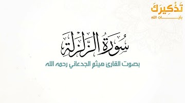 سورة الزلزلة بصوت القارئ هيثم بن شنيف بن رداد الجدعاني رحمه الله [ هيثم الجدعاني ]