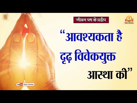 आवश्यकता है दृढ़ विवेकयुक्त आस्था की | Avashyakta Hai Drdh Vivekayukt Astha Ki | जीवन पथ के प्रदीप
