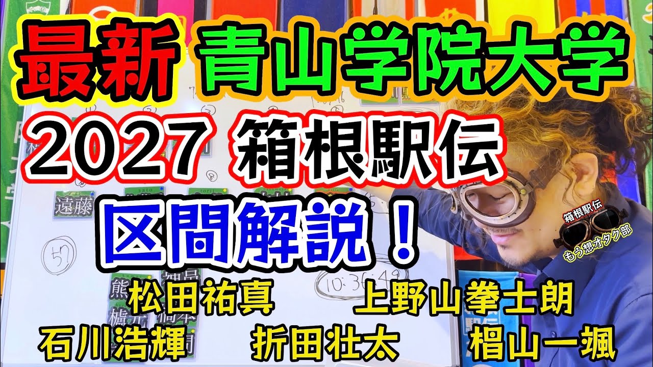 #70【新！青山学院大学2027】タイムで考える最新青山学院大学の箱根駅伝区間解説！飯田翔大・小河原陽琉・石川浩輝・折田壮太 #箱根駅伝