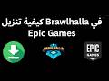 كيفية تنزيل Brawlhalla في Epic Games الدليل الكامل