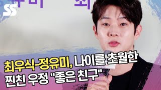 최우식-정유미, 나이를 초월한 찐친 우정 "좋은 친구" ('원더랜드' 제작발표회)