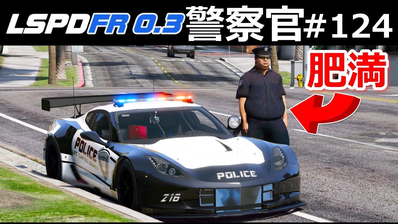 Gta5 警察官になる 124 コルベットc7r 超デブ警官でパトロール リバウンドしちゃった Lspdfr実況 Youtube