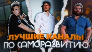 ЛУЧШИЕ БЛОГЕРЫ по САМОРАЗВИТИЮ - ЭТО БАЗА