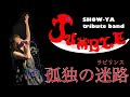 [孤独の迷路] SHOW-YAコピー [JUMBLE]