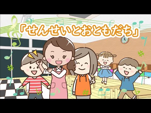 「せんせいとおともだち - sen'seito otomodati -」　feat. AIきりたん　　【きりたんお姉さんの みんなで歌おうCh】 【保育士厳選】【子ども達に大人気】【童謡】