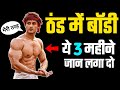 Winters me Body banaye | ठंड में बॉडी कैसे बनाएं | kya khakar body banaye |  body | Winters workout