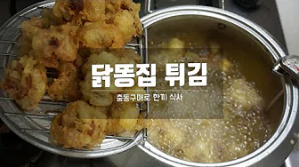 닭똥집튀김