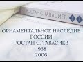 Проект «Орнаментальное наследие России. Ростан Тавасиев»