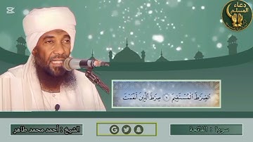 سورة الفاتحه | الشيخ القارىء | أحمد محمد طاهر Sheikh | Ahmed Mohamed Taher | Surah Al-Fatihah