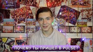 2018 PULSE BIRTHDAY PARTY 01 Почему ты пришёл в PULSE