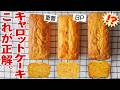 【安くて美味しい】お母さんのキャロットケーキが美味しいのには、理由があります☺️🥕