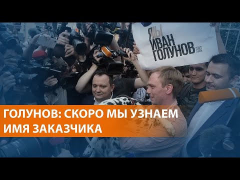 Бывшие полицейские получили до 12 лет колонии по делу Голунова