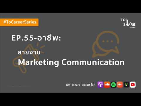 EP.55 - อาชีพ : สายงาน Marketing Communication