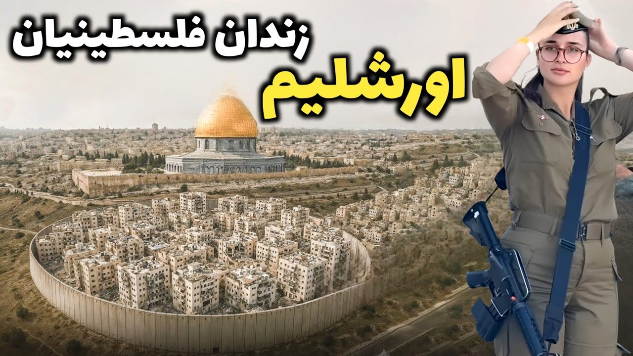 اورشلیم یا بیت المقدس؟! - آشنایی با شهر اورشلیم، سرزمین موعود