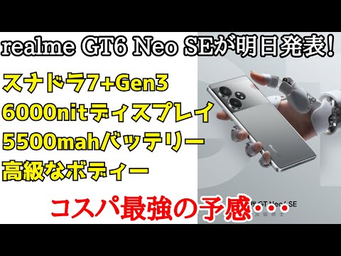 【やばそう】realme GT6 Neo SEが4月11日に発表されるらしいので事前情報をまとめて紹介します