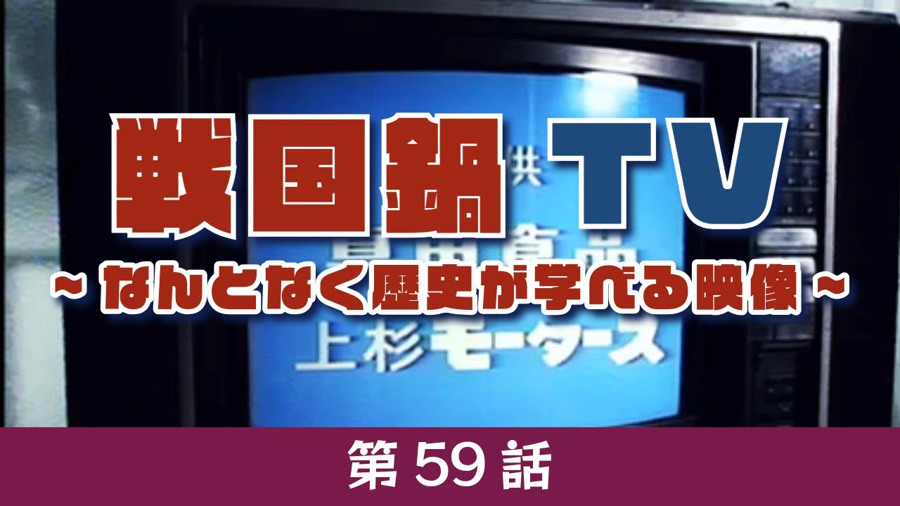 戦国鍋TV 第59話 （徳川15代将軍1.／謙信上杉の統べりたい話1.／浅井三