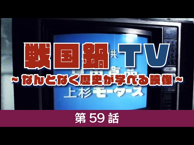 戦国鍋TV 第59話 （徳川15代将軍1.／謙信上杉の統べりたい話1.／浅井三
