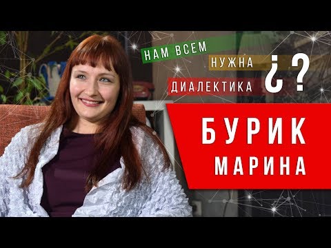 Нам всем нужна диалектика. Марина Бурик