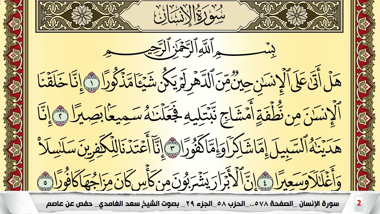 تحفيظ سورة الإنسان كل صفحة مكررة 5 مرات للحفظ والمراجعة والتثبيت سعد الغامدي Surah Al Ensan