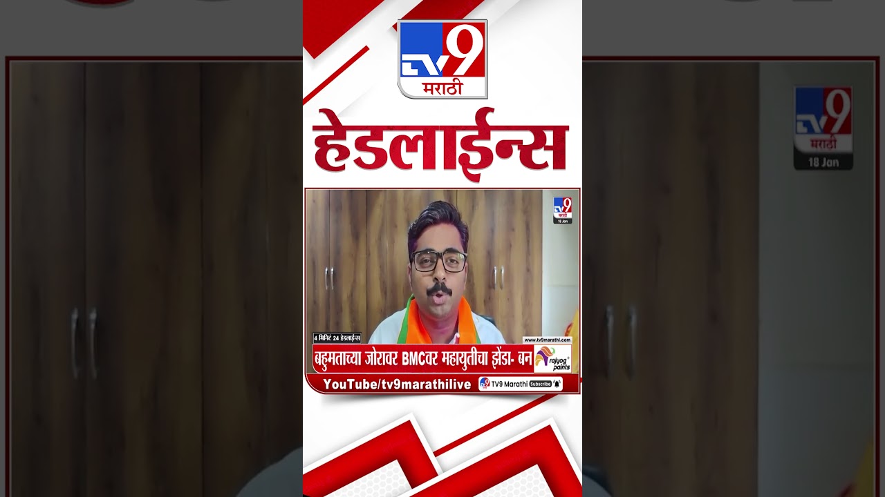Tv9 Marathi News Top Headline Today | 18 January 2026 | 06 PM | 4 Minute 24 Headline Maharashtra