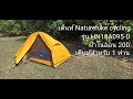 เต็นท์ Naturehike cycling HN18A095-D 20D เต็นท์สำหรับ 1ท่าน