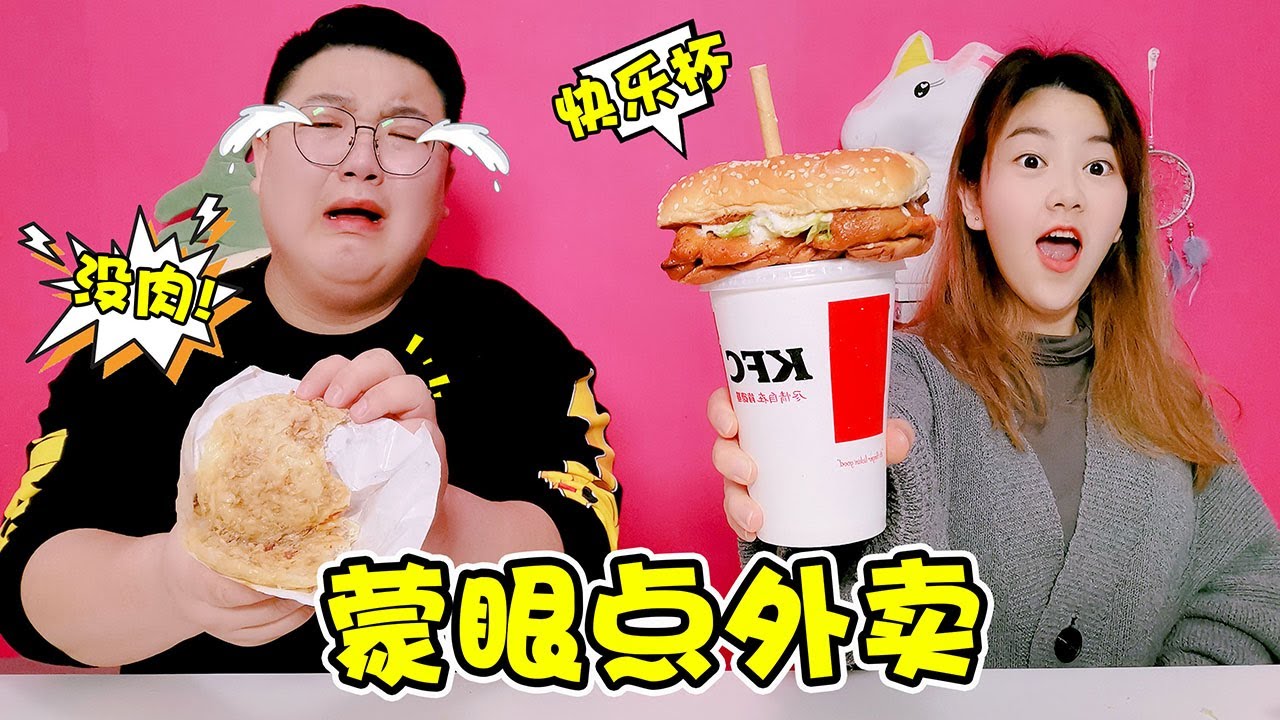 【架麼饞】挑戰蒙眼點外賣，點到沒有肉的肉夾饃，運氣也太差了