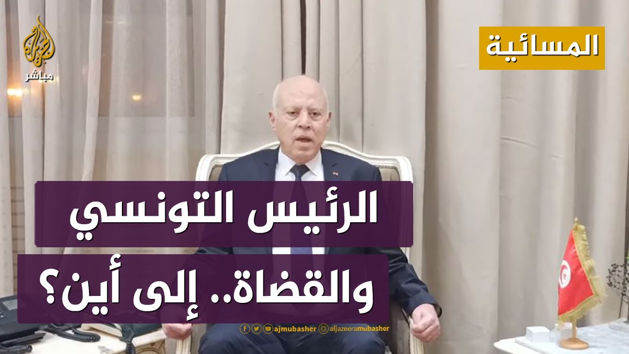 ما تداعيات قرار الرئيس التونسي حل المجلس الأعلى للقضاء‭؟