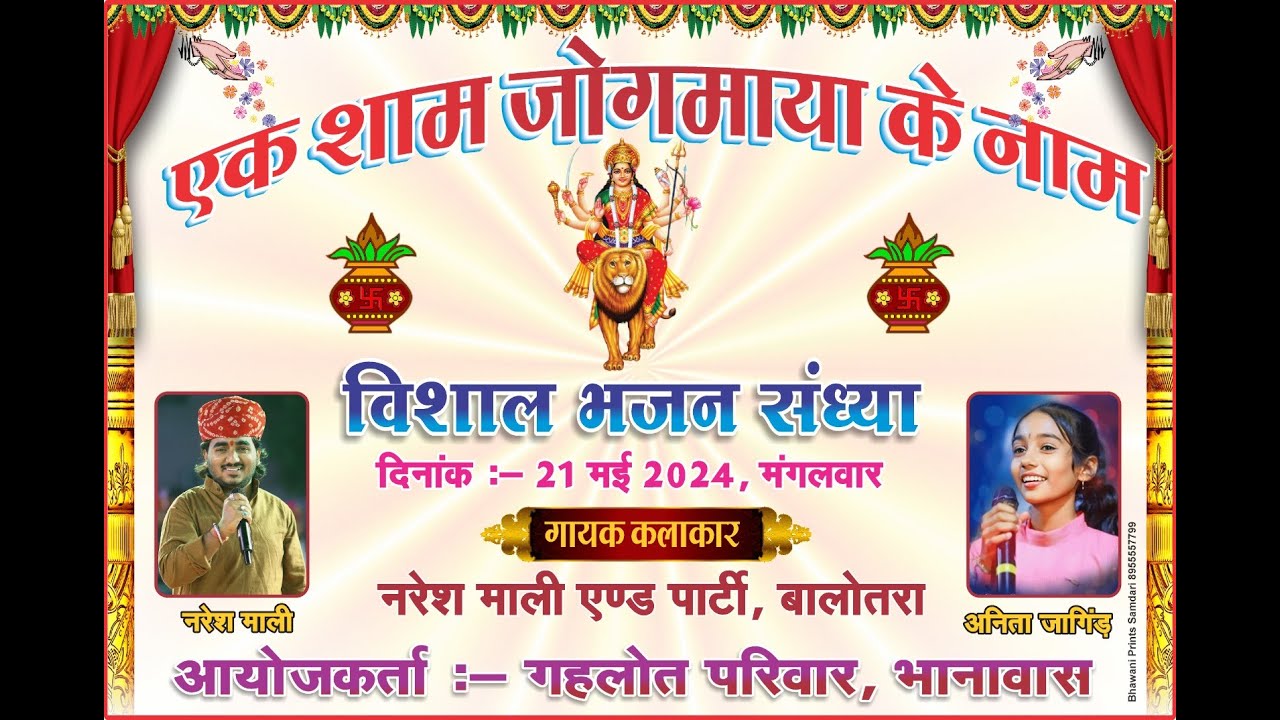 एक शाम श्री जोगमाया के नाम विशाल भजन संध्या !! Bhanawas Live 2024 !!