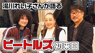 ビートルズ来日ってどうだったの？湯川れいこさん亀田誠治さんと超豪華対談