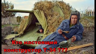 Кто На Самом Деле Был Создателем Танка Т-34 ???