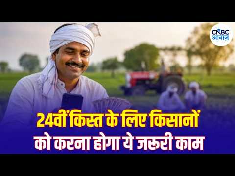 PM Kisan 24th Installment: 24वीं किस्त के ₹2000 कब आएंगे? किसानों के लिए आया बड़ा अपडेट | N18V