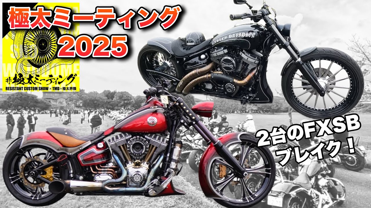 2台のFXSBツインカムブレイク！極太ミーティング2025！