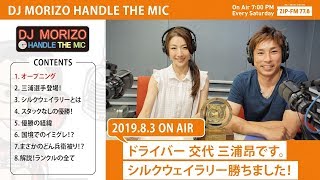 DJモリゾウ「ドライバー交代 三浦昂です。シルクウェイラリー勝ちました！」