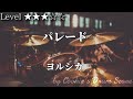 【ドラム楽譜】 パレード / ヨルシカ - Parade / Yorushika 【Drum Score】