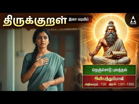 நெஞ்சொடு புலத்தல் 130 | தலைவன் பிரிவால் வாடும் தலைவி | திருக்குறள் அதிகாரம் 130 | இன்பத்துபால்
