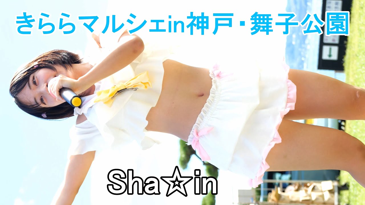 Sha☆in  【過去をイロどるために描くの】【Girls☆Fight】きららマルシェin神戸・舞子公園2024秋