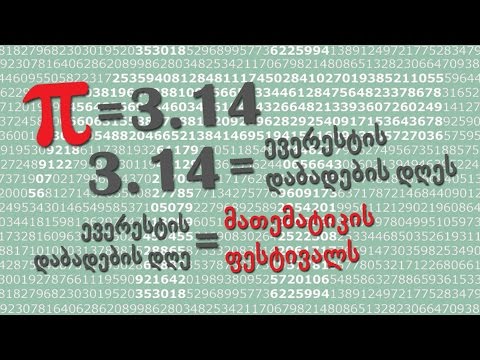 მათემატიკის ფესტივალი 2016