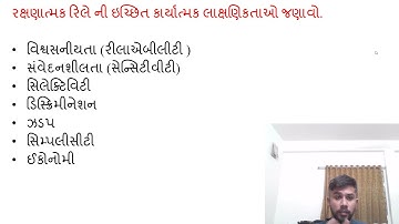 SGP Video short on desired functional characteristics of protective relays in Gujarati