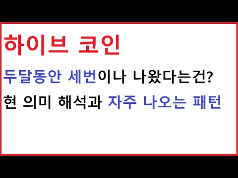 하이브 코인 딱 한가지 주의점만 신경쓰며 보면 됩니다 현 구간에서 준비해야 하는 매매 전략 