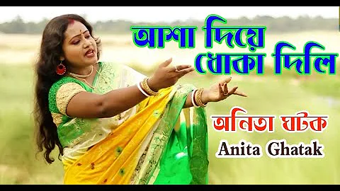 আসা দিয়ে ধোকা দিলি ।।  Asa Diye Dhoka Dili ।। Anita Ghatak Bengali Song