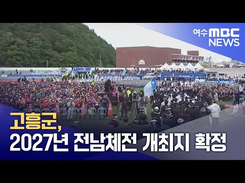 <strong>고흥군</strong>, 2027년 전남체전 개최지 확정 (250302일/뉴스데스크)