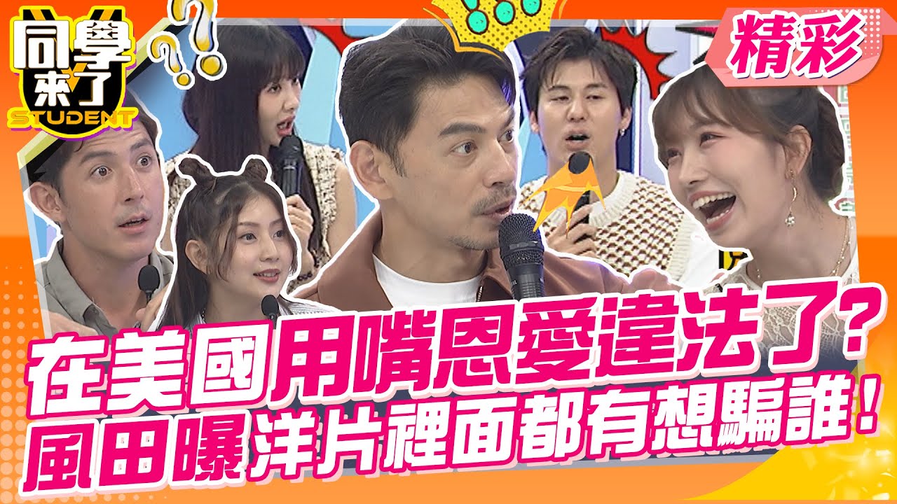 在美國用嘴恩愛違法了?風田曝洋片裡面都有想騙誰! 想跟二次元角色結婚?快去日本吧~ | 楊皓如、李新、艾瑞克、Manz、小玉、餒貍、杜力、麻由、佳娜、田舞陽@同學來了StudentsComing