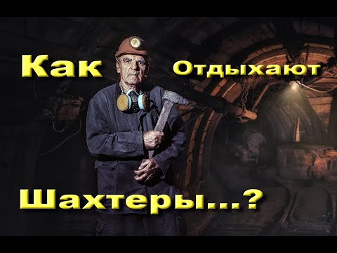 Видео: Как отдыхают шахтеры Кривбасса